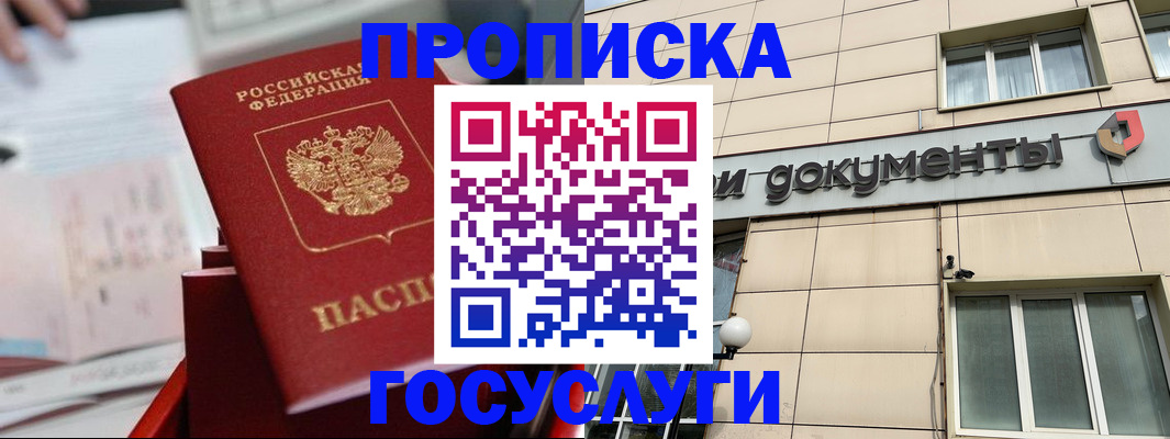 прописка в Егорьевске