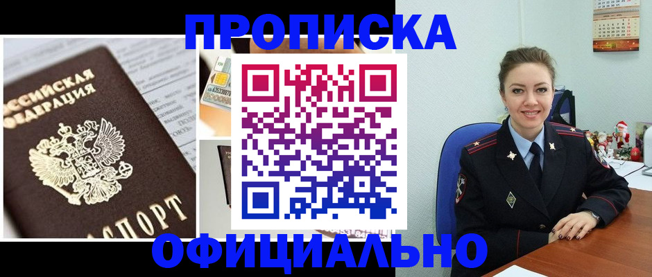 прописка в квартире в Егорьевске